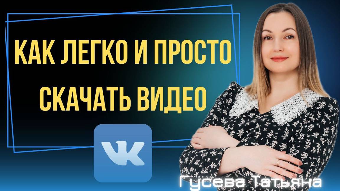 Как легко и просто скачать видео с VK