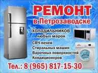 Ремонт холодильников, стиральных машин и другой бытовой техники в Петрозаводске