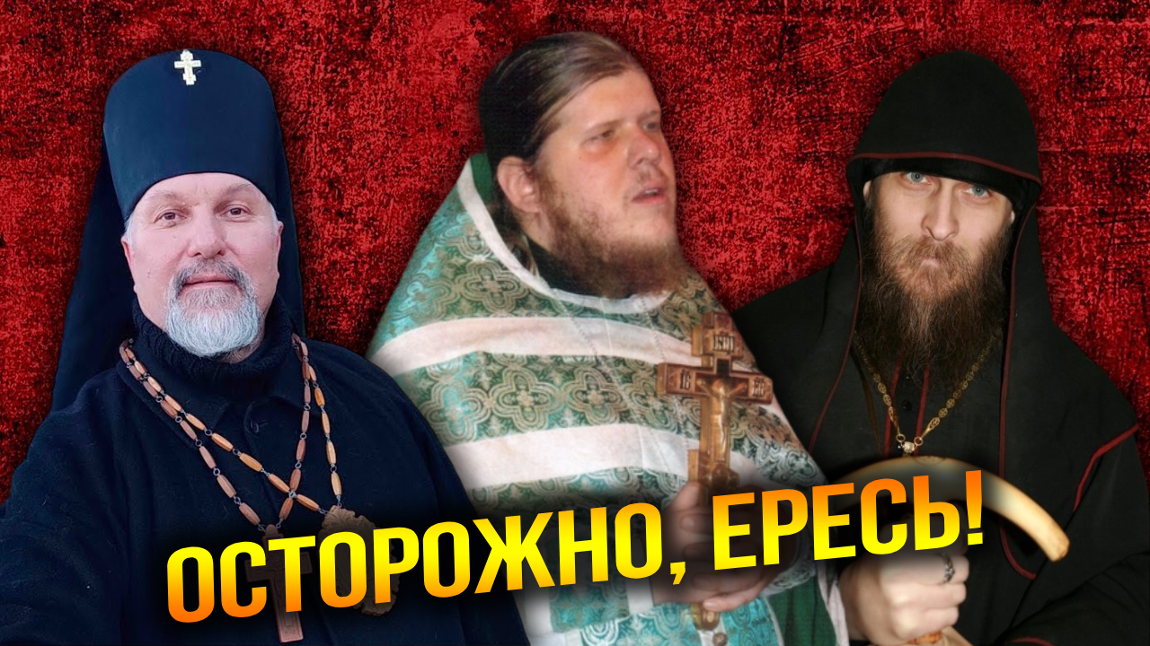 «Ветры учений»: о "православных" сектах