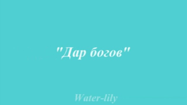 Дар богов