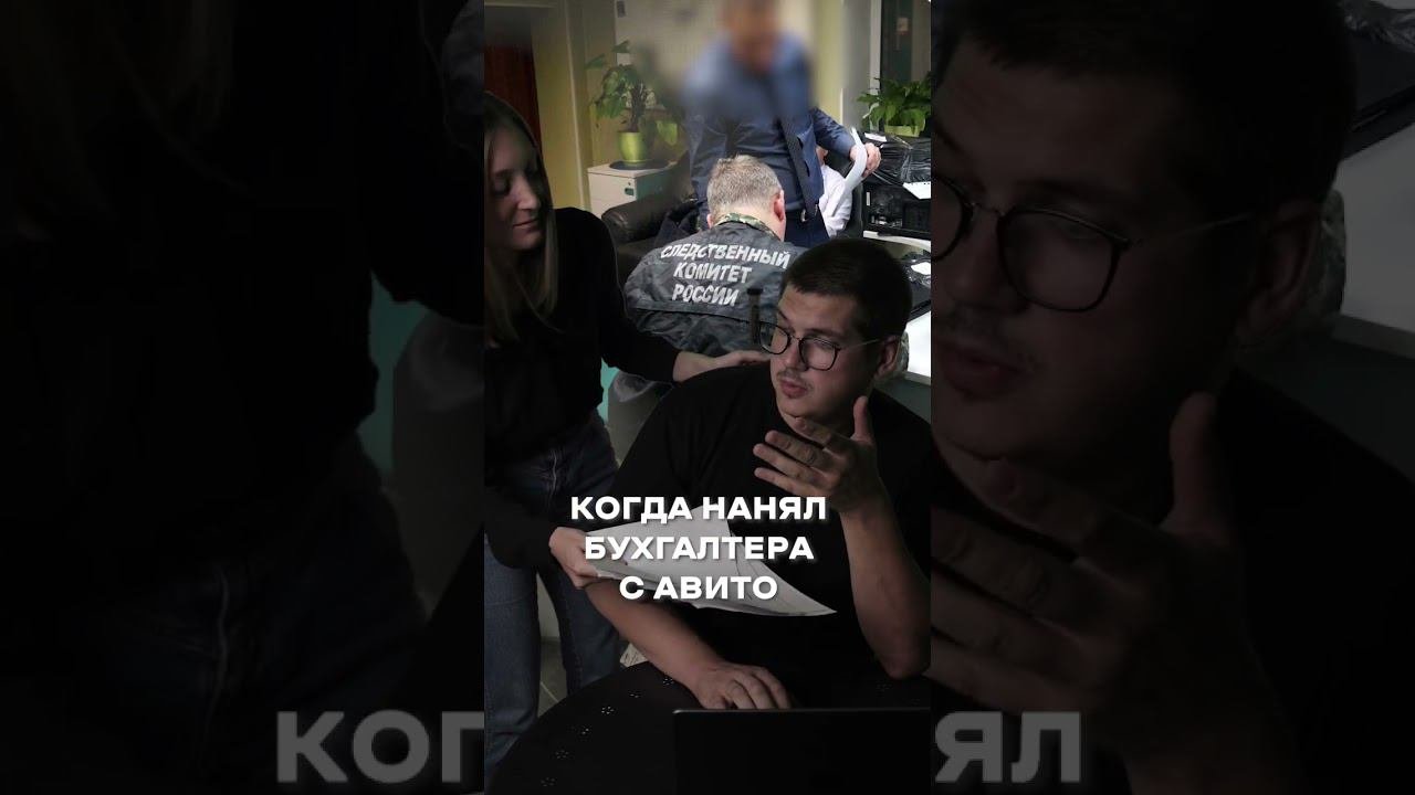 Когда нанял бухгалтера с авито #shorts