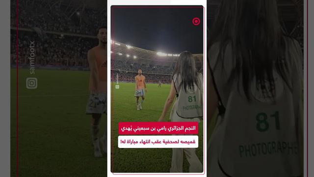 لاعب جزائري يهدي قميصه لصحفيه عقب انتهاء مباراة بلاده مع غينيا الاستوائية