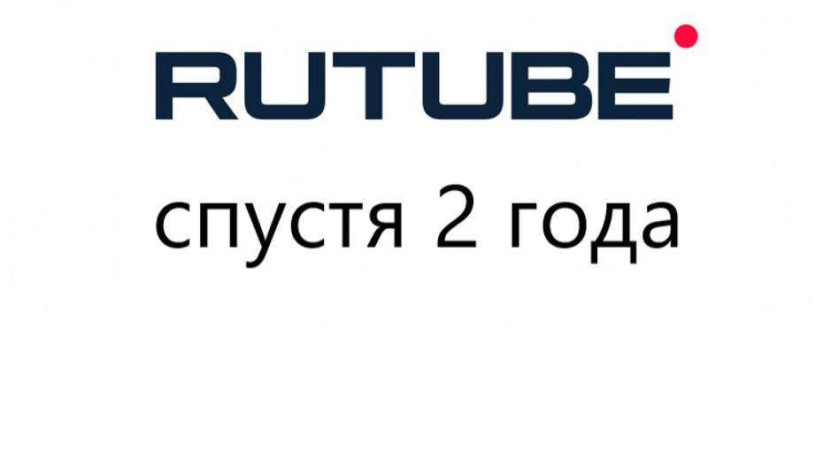 просмотры на рутубе спустя два года