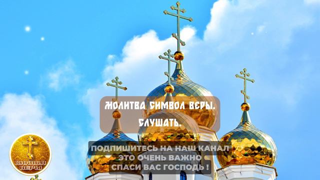 Символ веры - Главная молитва, которую должен знать каждый православный человек. Слушать Символ веры