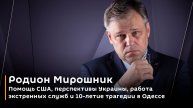 Родион Мирошник. Помощь США,перспективы Украины,работа экстренных служб и 10-летие трагедии в Одессе