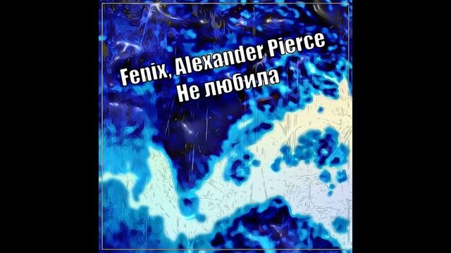 Fenix,Alexander Pierce - Не любила