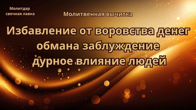 Избавление от воровства денег, обмана, заблуждение, дурное влияние людей.