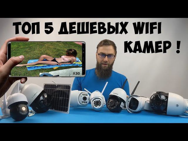 ТОП 5 САМЫЙ ДЕШЕВЫЙ ПОВОРОТНЫХ WIFI КАМЕР С АЛИЭКСПРЕСС