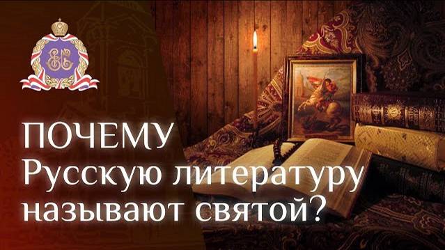 Почему Русскую литературу называют святой?