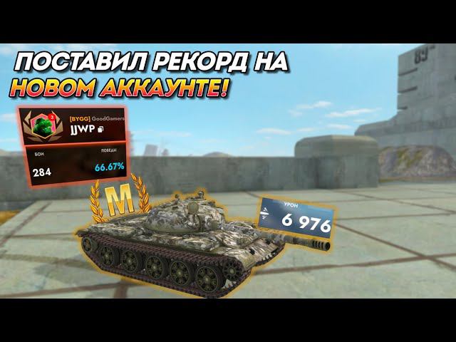 Выкатил советскую имбу на новом аккаунте и поставил рекорд по урону  в #TanksBlitz !