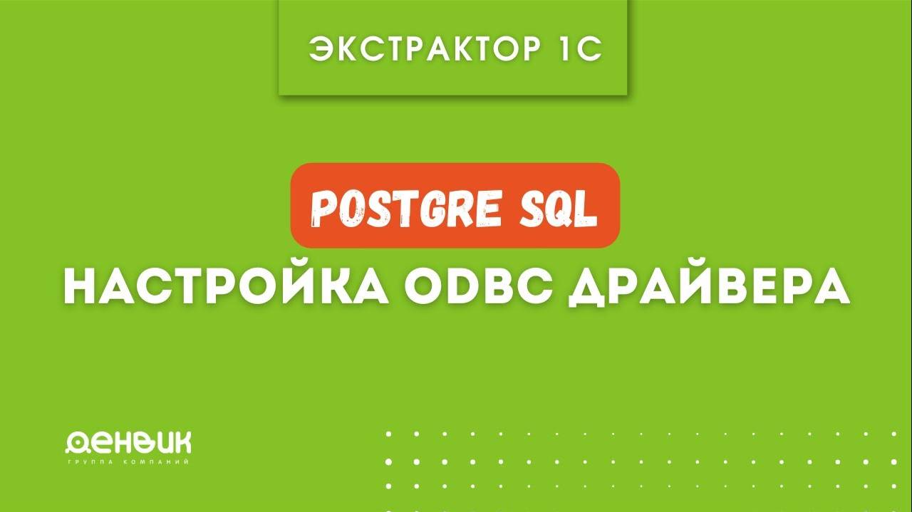 Экстрактор 1С. PostgreSQL. Настройка ODBC драйвера