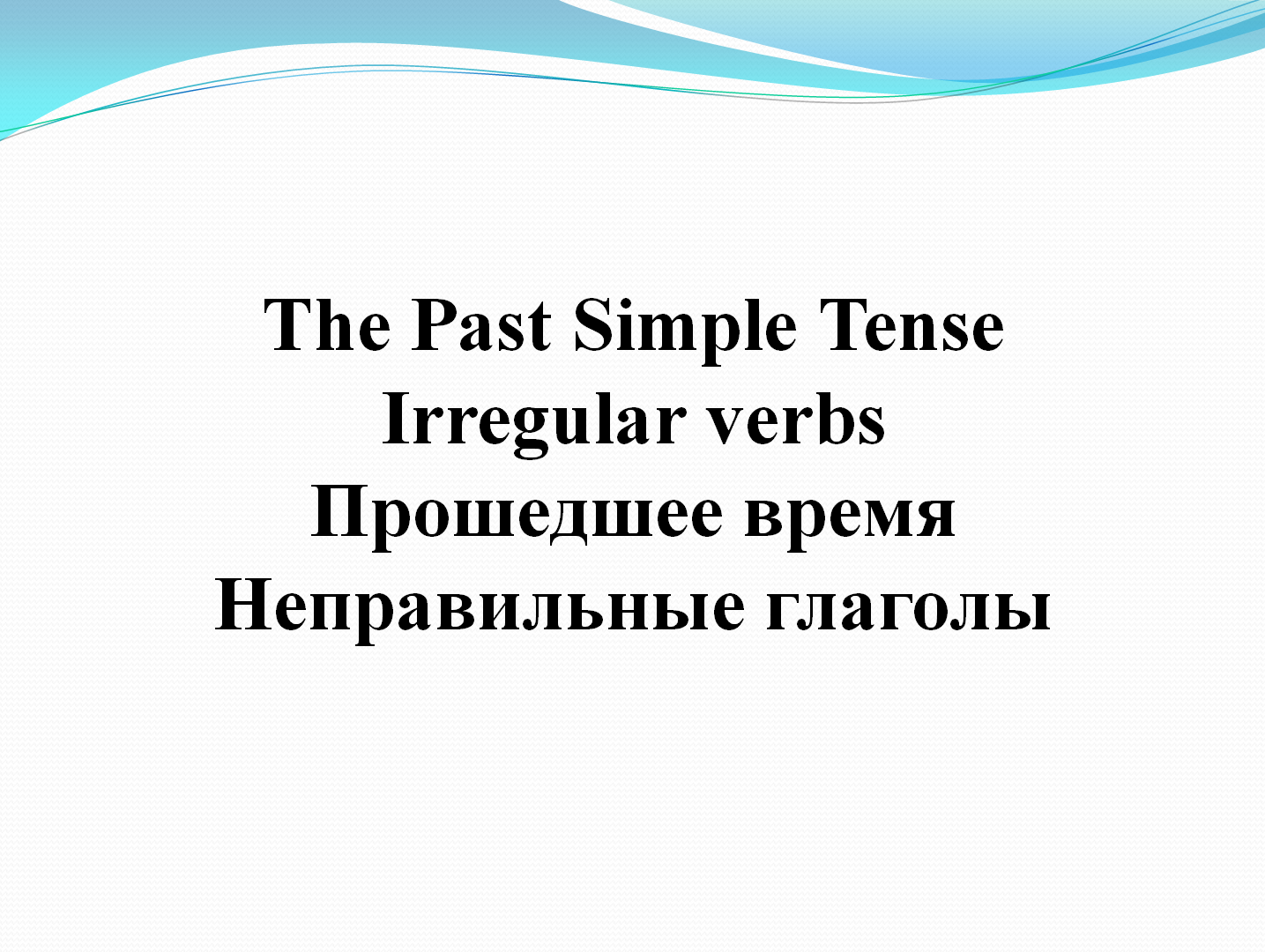 Past Simple Irregular Verbs Прошедшее  простое время Неправильные глаголы