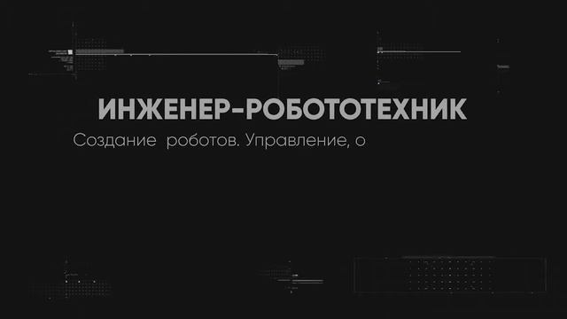 Профессия Инженер робототехник