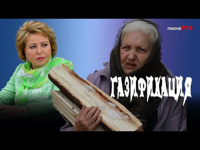 ХВАТИТ ТОПИТЬ ДРОВАМИ! Матвиенко