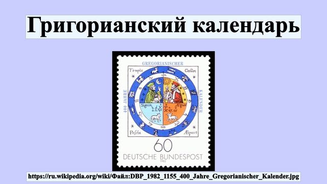 Григорианский календарь