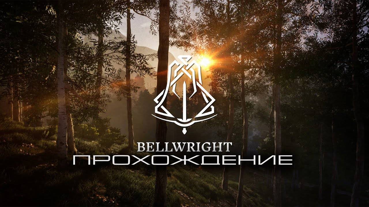 Bellwright ❥ #2✨Упиваемся в квесты и развиваемся на начальном этапе🐾😺