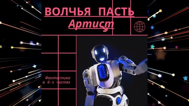 Волчья пасть. Артист