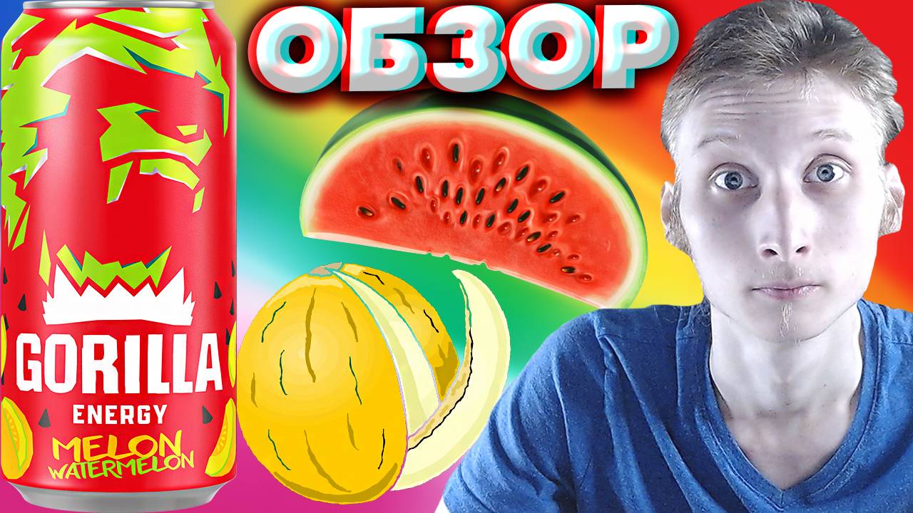 ЛЕТНЯЯ КРАСОТКА ОТ ГОРИЛЛЫ | НОВИНКА GORILLA WATERMELON MELON | АРБУЗ С ДЫНЕЙ | ЭНЕРГЕТИК | ОБЗОР