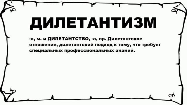ДИЛЕТАНТИЗМ - что это такое? значение и описание