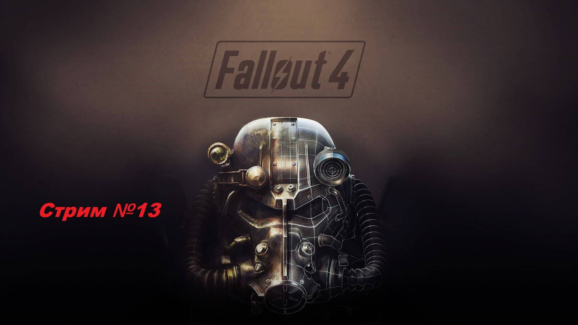 Fallout 4. Полное прохождение. Стрим №13.