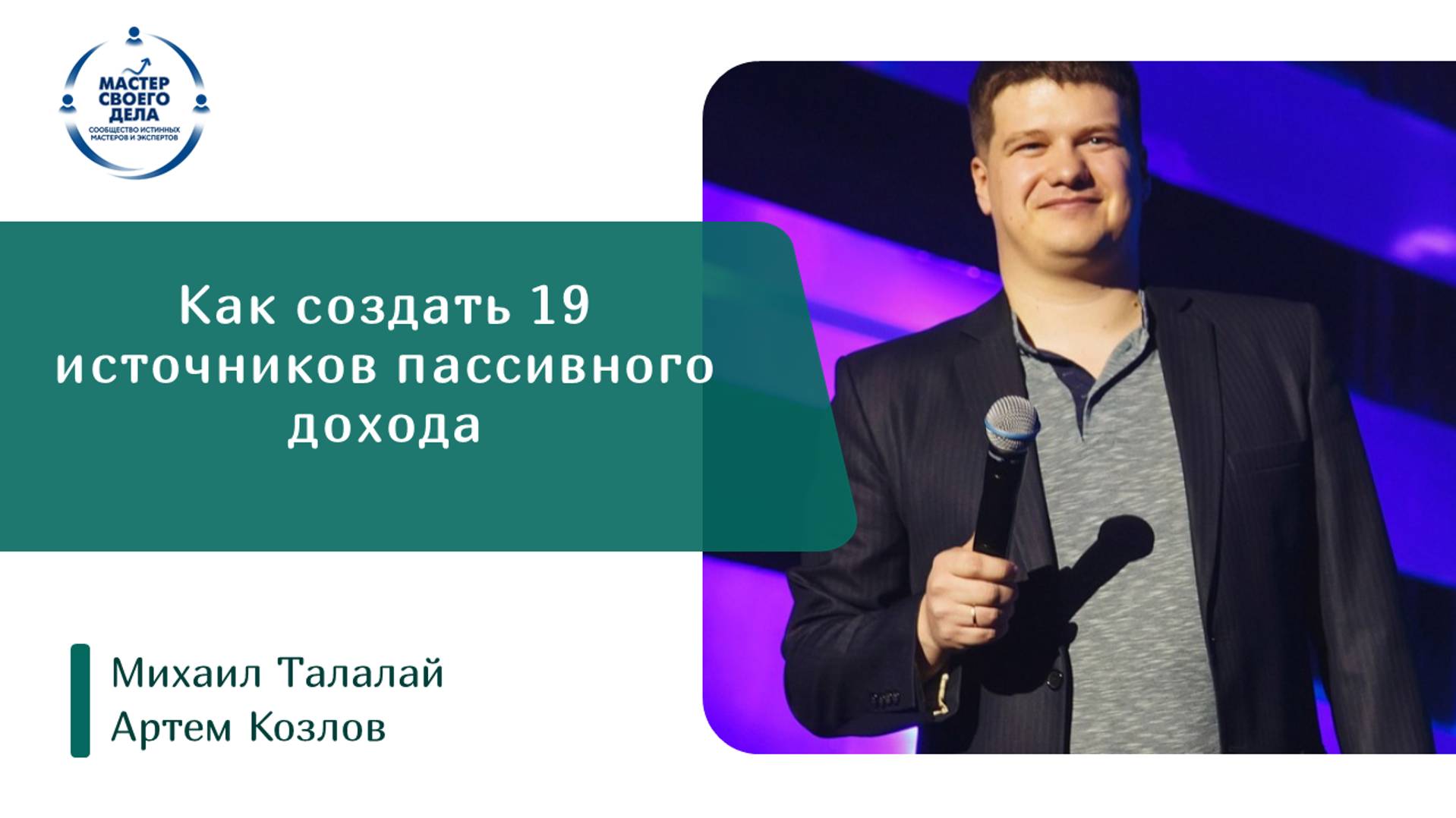 Как создать 19 источников пассивного дохода