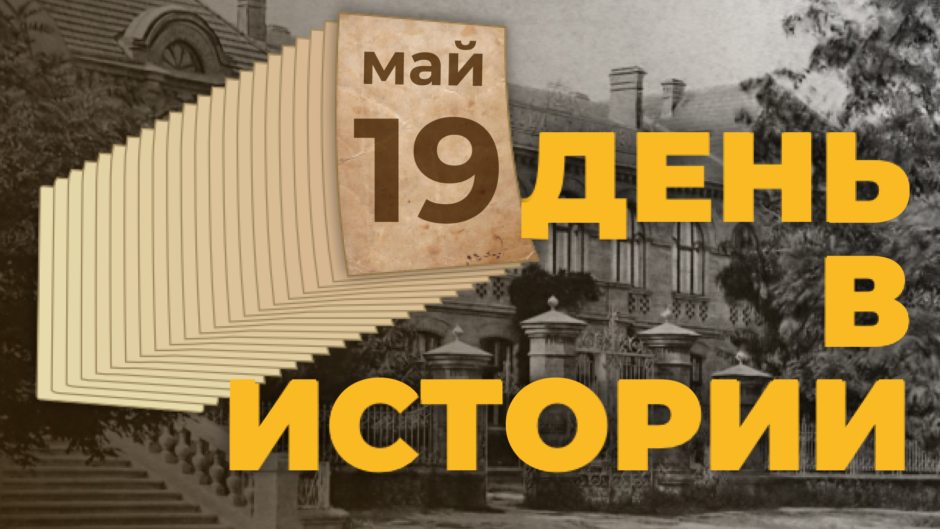 День рождения Всесоюзной пионерской организации имени Ленина. "День в истории"