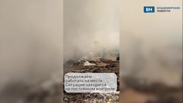 Во Владимирской области горел мусорный полигон