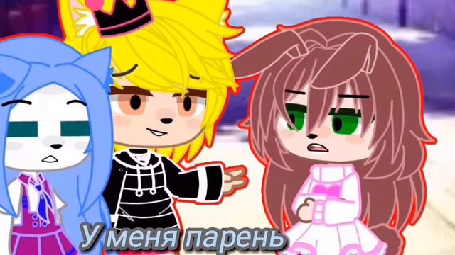 💕У меня парень есть!😡meme🙆
