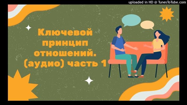 Ключевой принцип счастливых отношений.Часть 1