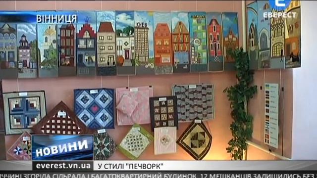 у стилі «печворк»