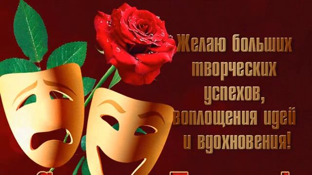 Поздравляю с Всемирным днем театра