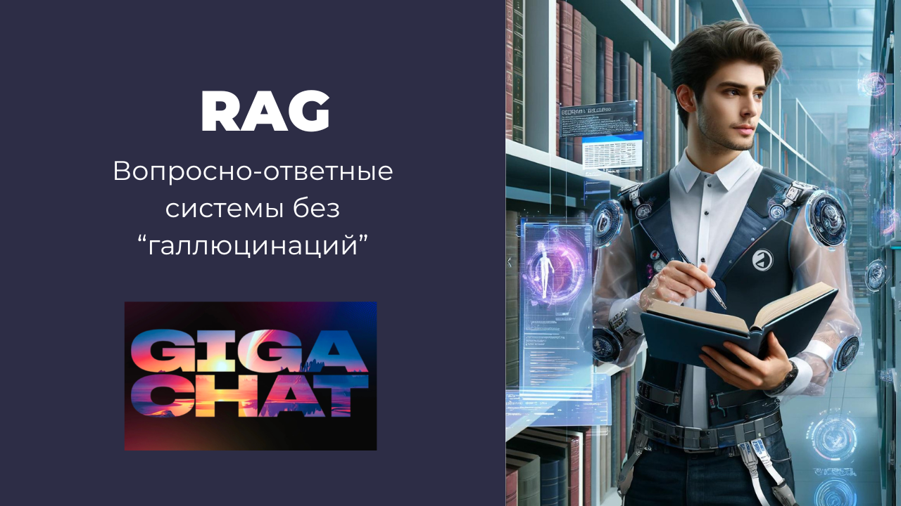 Реализация RAG на основе GigaChat. Как искать и генерировать ответы по базе знаний?