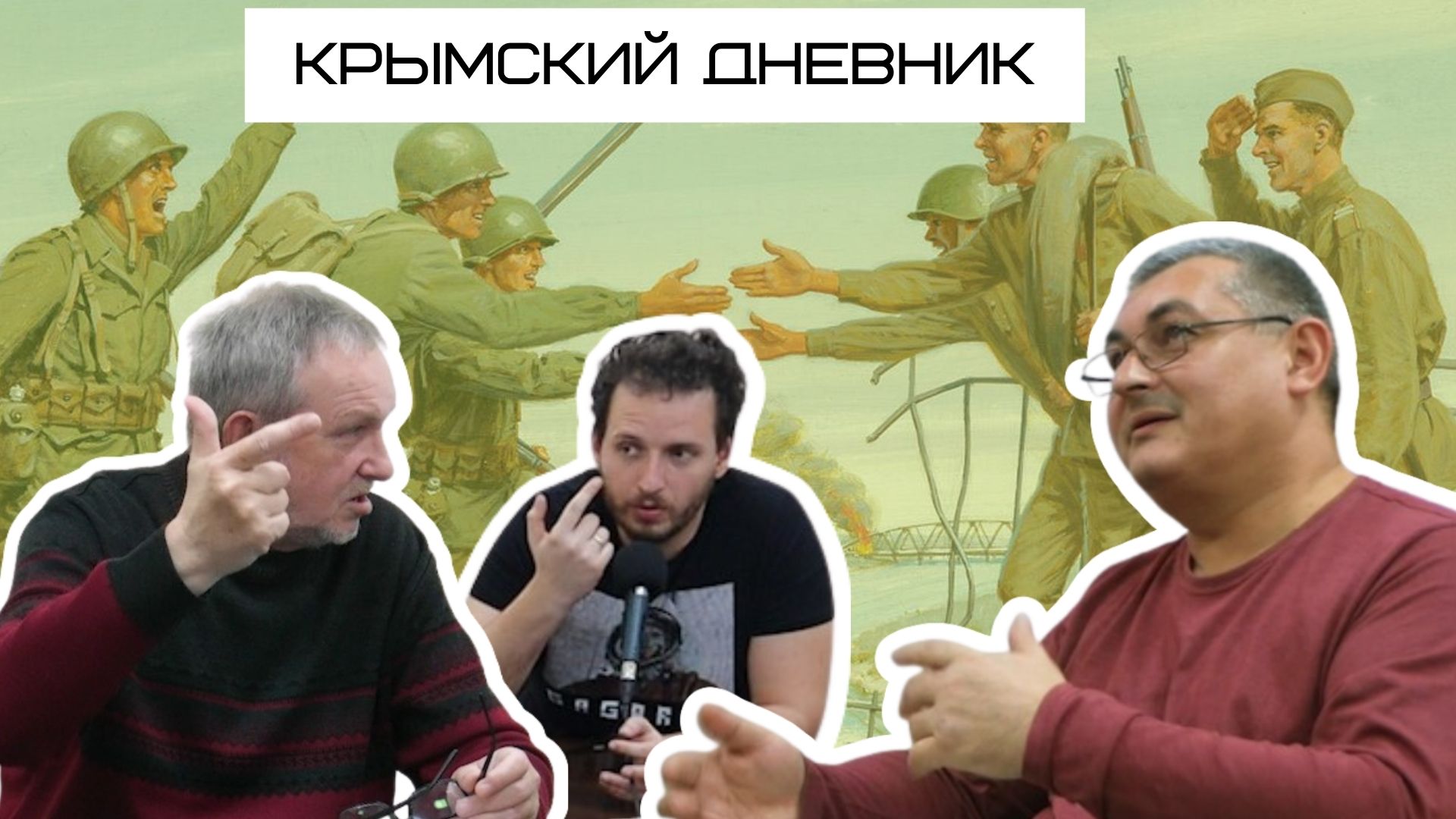 Мир как набор гетто разной степени благоустроенности. Смерть партийной системы. Крымский дневник