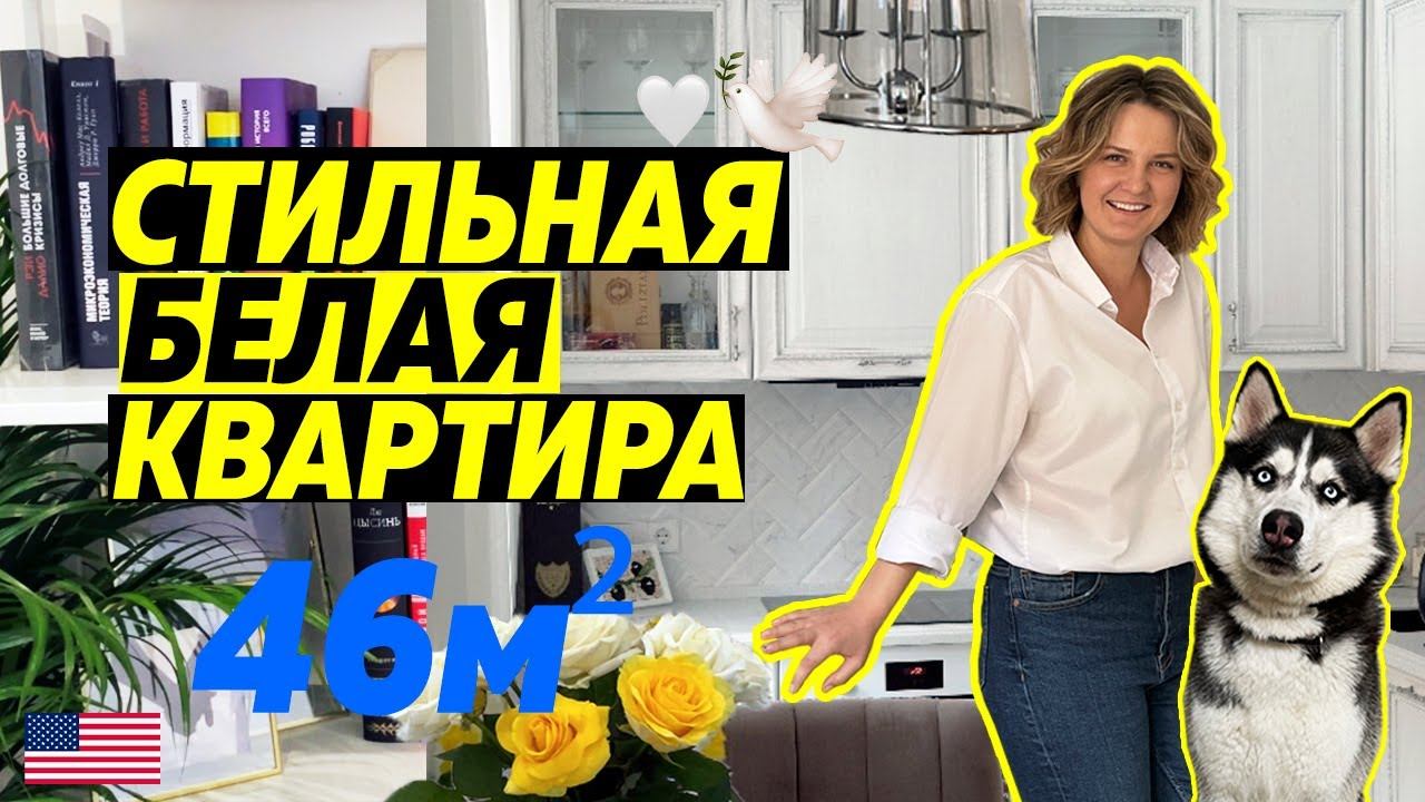 РумТур: Стильная БЕЛАЯ квартира 46м2 в СОВРЕМЕННОМ стиле. Однокомнатная квартира. Дизайн интерьера.