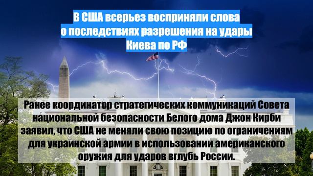 В США всерьез восприняли слова о последствиях разрешения на удары Киева по РФ