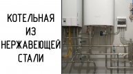Котельная из нержавеющей стали