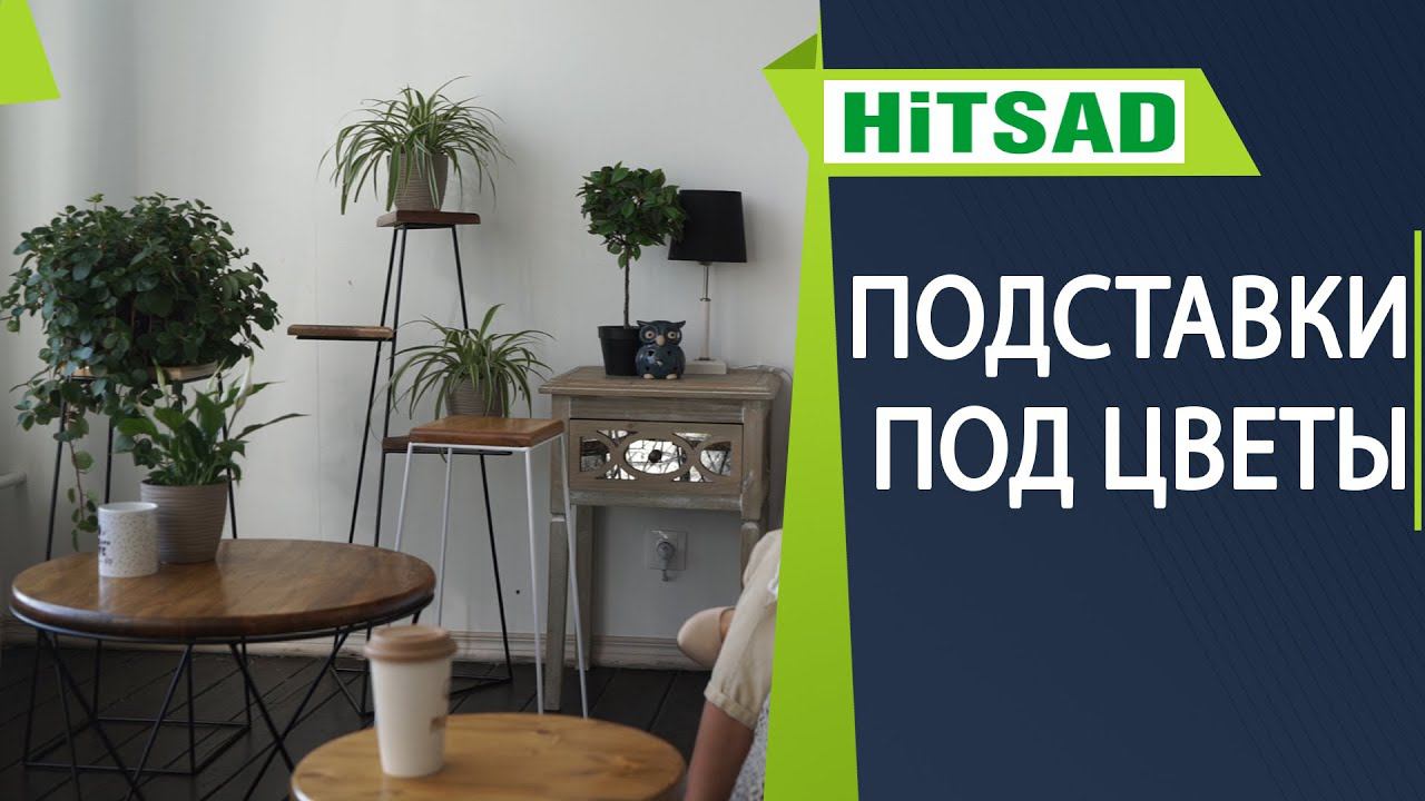 Подставки для цветов ✔️ Цветочницы в интернет-магазине hitsad.ru