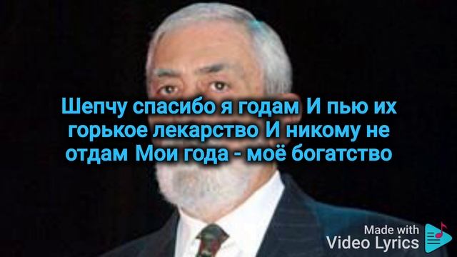 Вахтанг Кикабидзе - Мои года (Караоке)