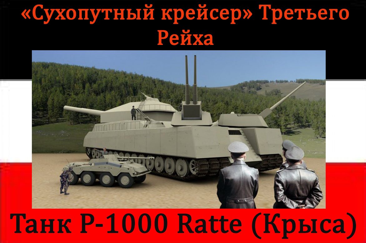 «Сухопутный крейсер» Третьего Рейха: Танк Р-1000 Ratte (Крыса)