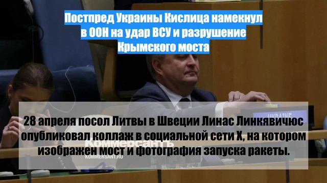 Постпред Украины Кислица намекнул в ООН на удар ВСУ и разрушение Крымского моста