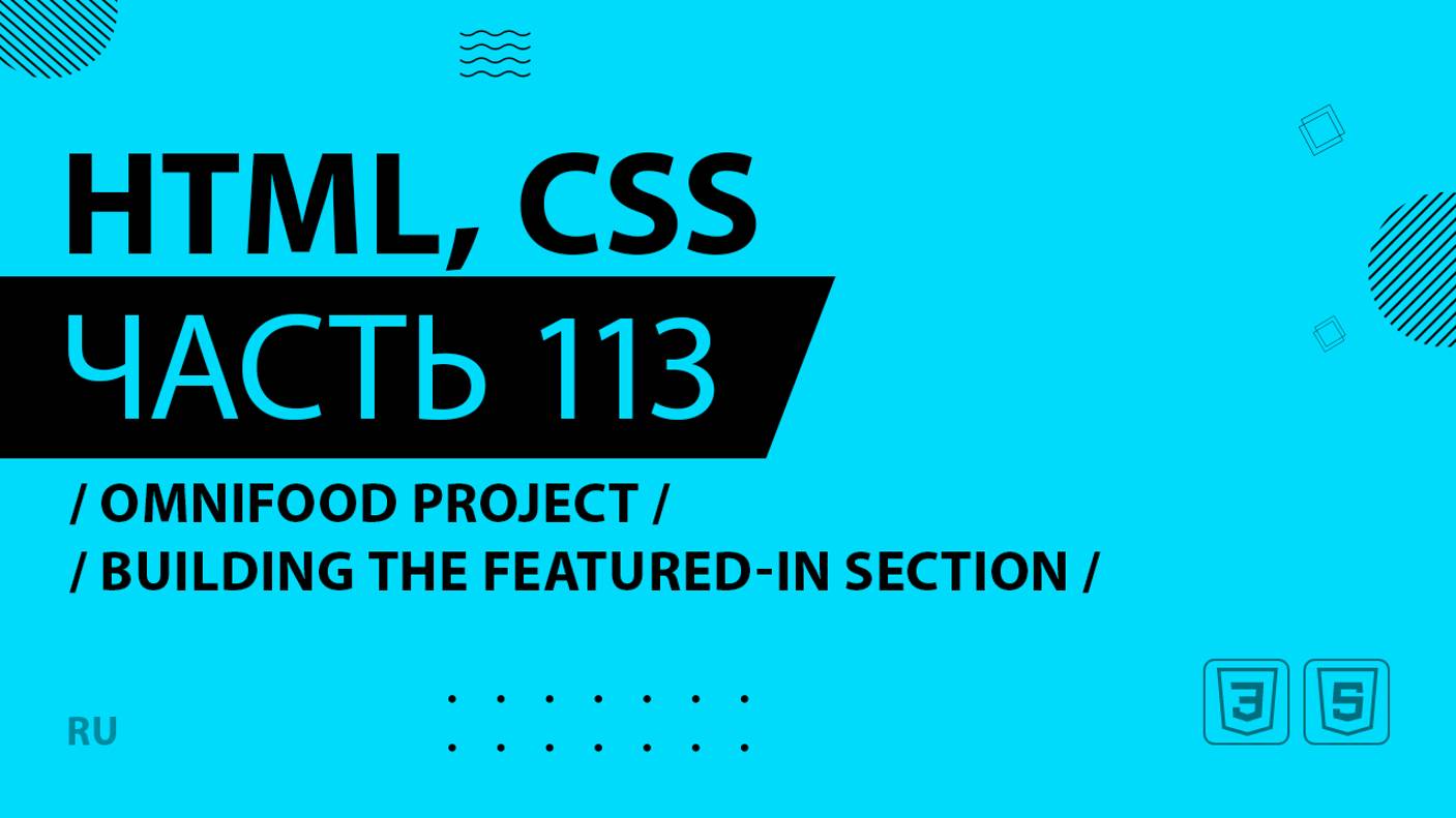 HTML, CSS - 113 - Omnifood Project - Building the Featured-In Section