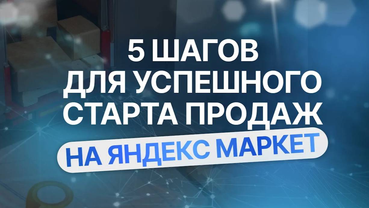 Как начать продажи на Яндекс Маркет_ 5 шагов для успешного старта