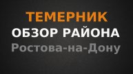 Темерник. Обзор района Ростова-на-Дону