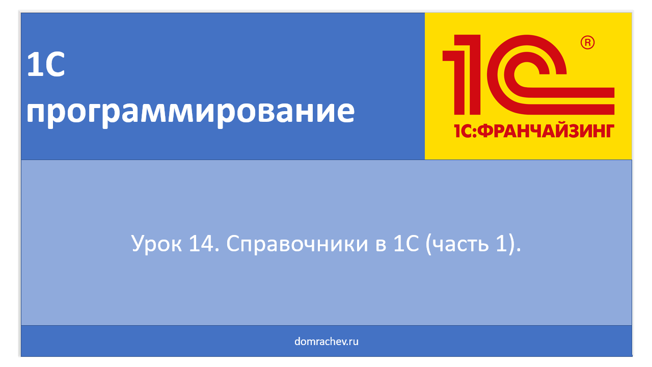 Урок 14. Справочники в 1С (часть 1).