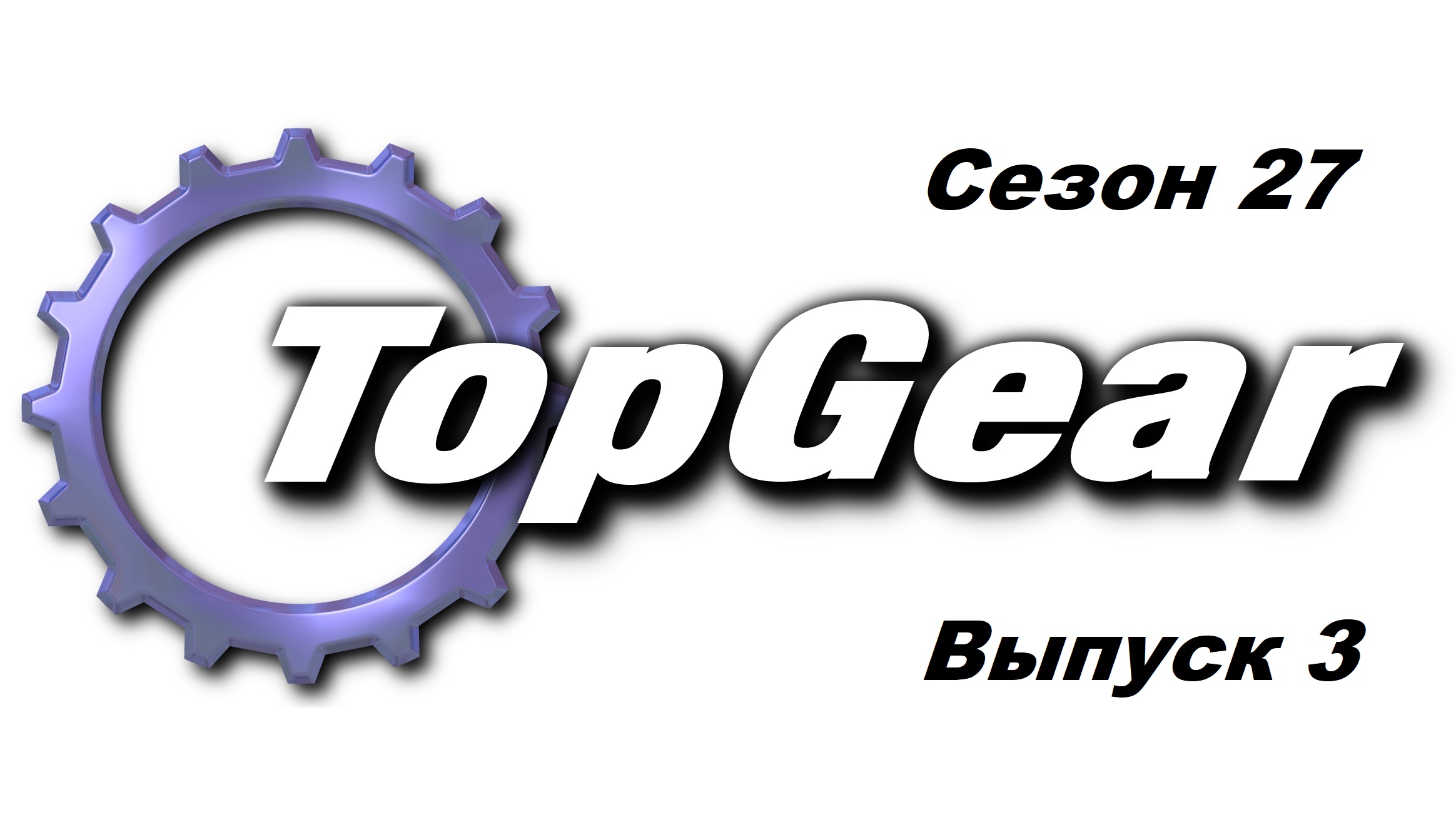 Топ Гир / Top Gear. Сезон 27. Выпуск 3