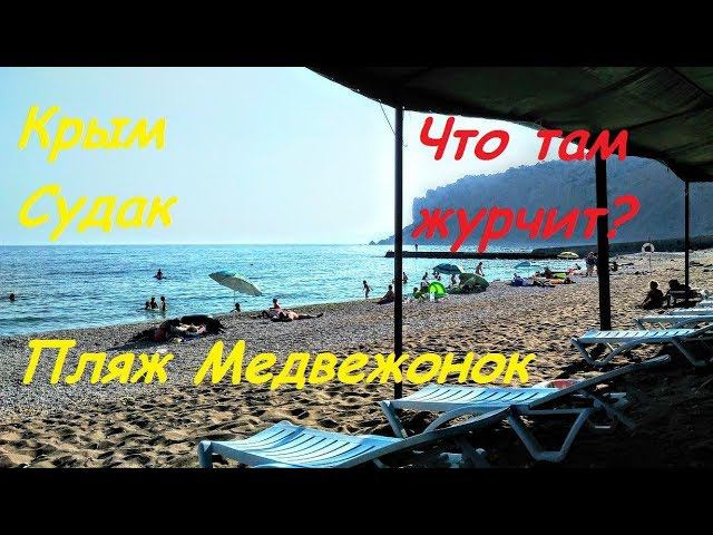 Крым, Судак, пляж Медвежонок. Песочек, недострой, сливная труба