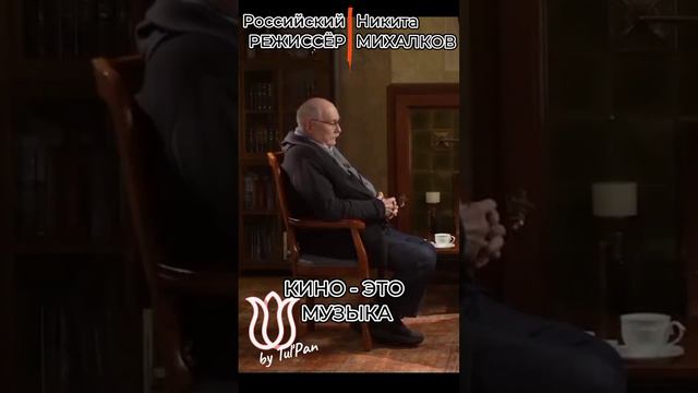 Никита Михалков. Кино это музыка