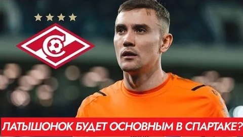 "Спартак" купит Латышонка и сделает основным вратарем?