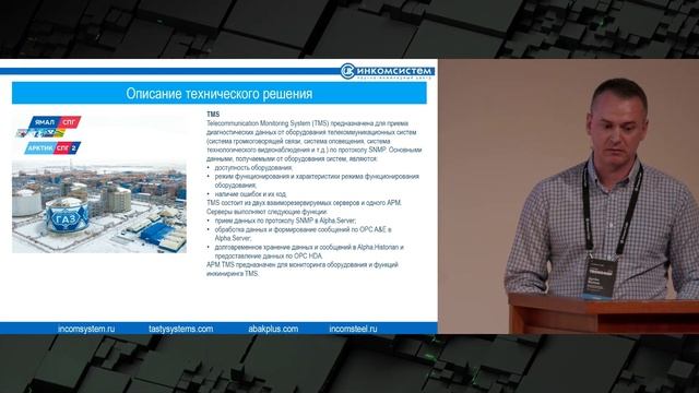 Решения по автоматизации на базе Альфа платформы от Инкомсистем / Атомик TechConf'23