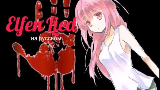 Ельфиская Песнь/Elfen Lied-на русском